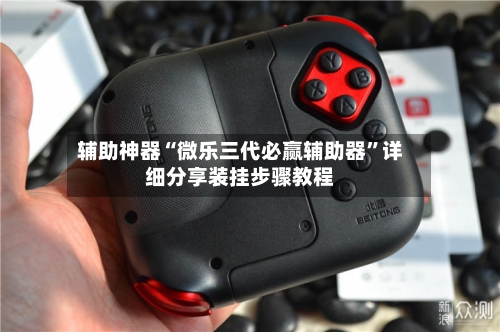 辅助神器“微乐三代必赢辅助器”详细分享装挂步骤教程-第2张图片