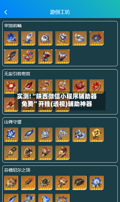 实测!“陕西微信小程序辅助器免费	”开挂(透视)辅助神器-第2张图片