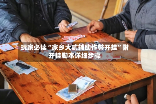 玩家必读“家乡大贰辅助作弊开挂”附开挂脚本详细步骤-第1张图片