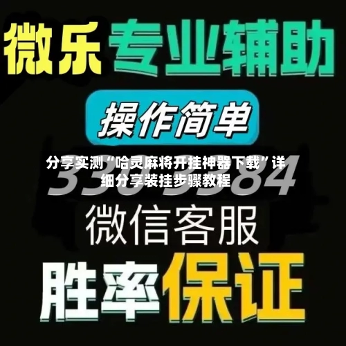 分享实测“哈灵麻将开挂神器下载	”详细分享装挂步骤教程-第2张图片