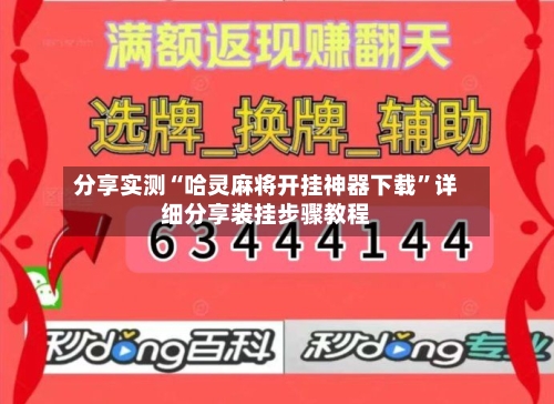 分享实测“哈灵麻将开挂神器下载”详细分享装挂步骤教程-第1张图片