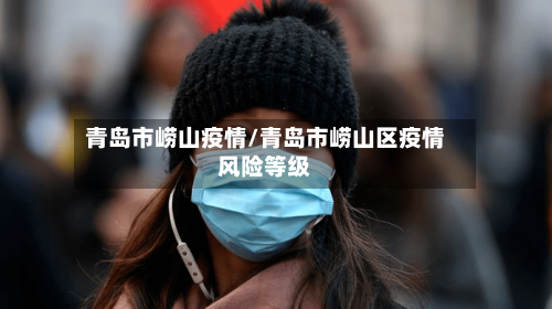 青岛市崂山疫情/青岛市崂山区疫情风险等级-第1张图片