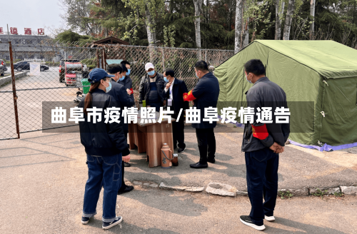 曲阜市疫情照片/曲阜疫情通告-第3张图片