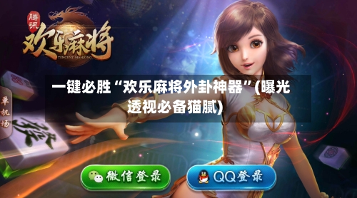 一键必胜“欢乐麻将外卦神器	”(曝光透视必备猫腻)-第3张图片