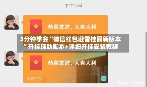 3分钟学会“微信红包避雷挂最新版本”开挂辅助脚本+详细开挂安装教程-第2张图片