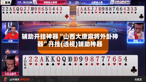 辅助开挂神器“山西大唐麻将外卦神器”开挂(透视)辅助神器-第1张图片