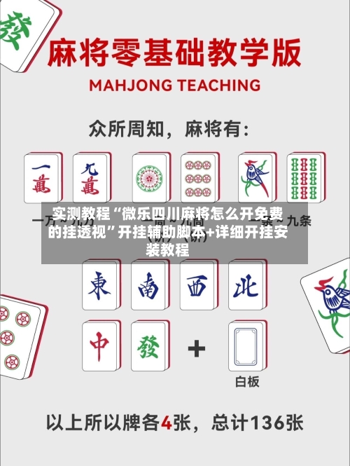 实测教程“微乐四川麻将怎么开免费的挂透视”开挂辅助脚本+详细开挂安装教程-第2张图片