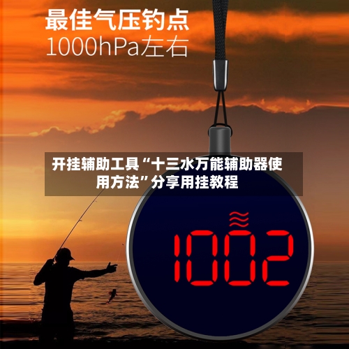 开挂辅助工具“十三水万能辅助器使用方法”分享用挂教程-第1张图片