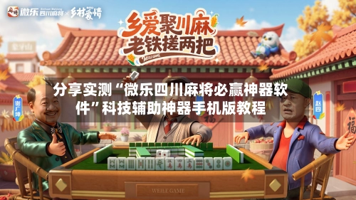 分享实测“微乐四川麻将必赢神器软件”科技辅助神器手机版教程-第2张图片