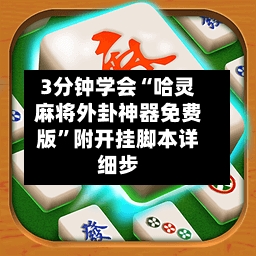 3分钟学会“哈灵麻将外卦神器免费版	”附开挂脚本详细步-第3张图片