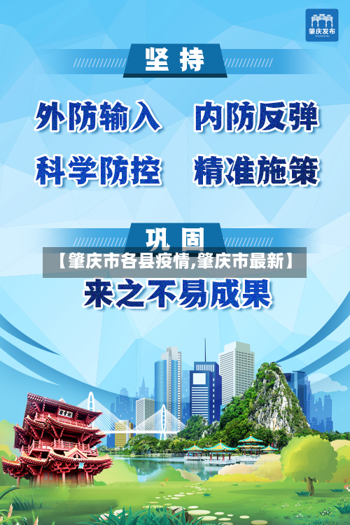 【肇庆市各县疫情,肇庆市最新】-第2张图片