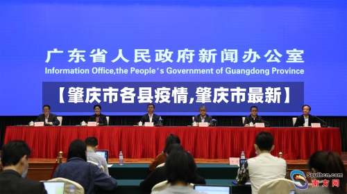 【肇庆市各县疫情,肇庆市最新】-第3张图片