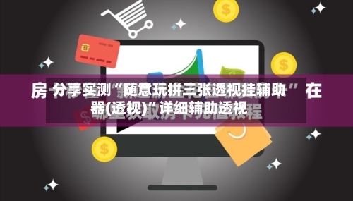 分享实测“随意玩拼三张透视挂辅助器(透视)	”详细辅助透视-第1张图片