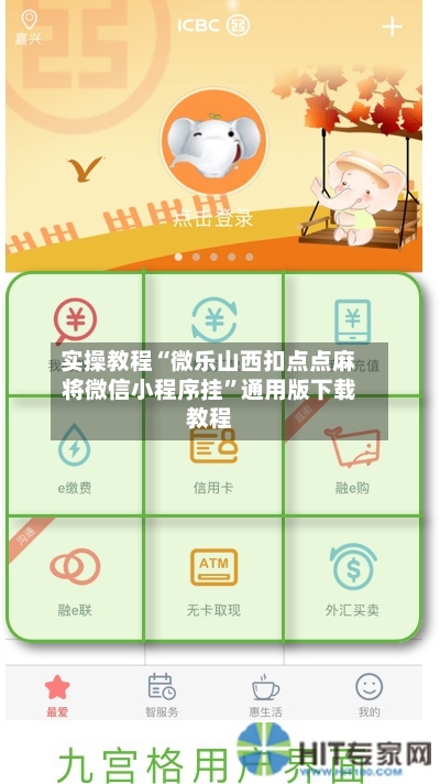 实操教程“微乐山西扣点点麻将微信小程序挂”通用版下载教程-第1张图片