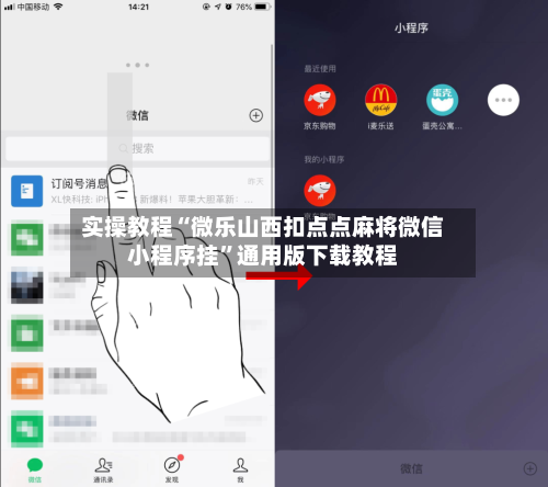 实操教程“微乐山西扣点点麻将微信小程序挂”通用版下载教程-第3张图片