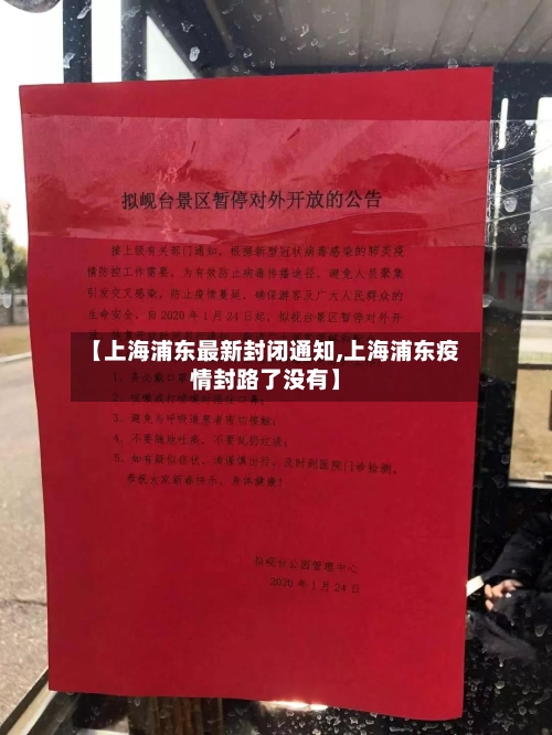 【上海浦东最新封闭通知,上海浦东疫情封路了没有】-第1张图片