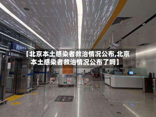 【北京本土感染者救治情况公布,北京本土感染者救治情况公布了吗】-第2张图片