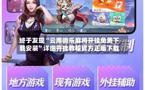 终于发现“云南微乐麻将开挂免费下载安装”详细开挂教程官方正版下载-第1张图片