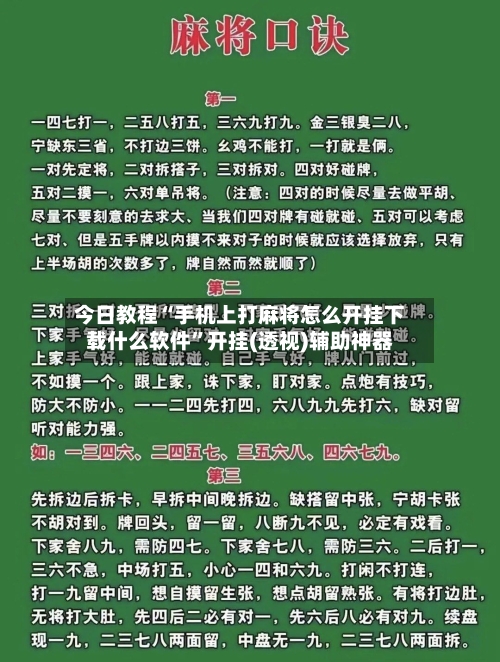 今日教程“手机上打麻将怎么开挂下载什么软件”开挂(透视)辅助神器-第1张图片