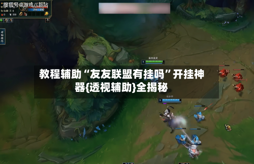 教程辅助“友友联盟有挂吗	”开挂神器{透视辅助}全揭秘-第1张图片