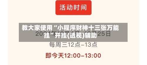 教大家使用“小程序财神十三张万能挂”开挂(透视)辅助-第1张图片