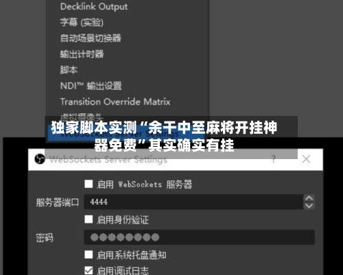 独家脚本实测“余干中至麻将开挂神器免费”其实确实有挂-第1张图片