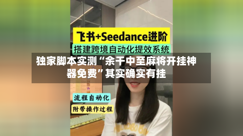 独家脚本实测“余干中至麻将开挂神器免费”其实确实有挂-第3张图片