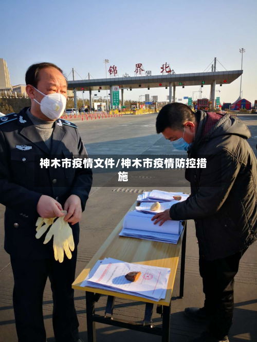 神木市疫情文件/神木市疫情防控措施-第2张图片
