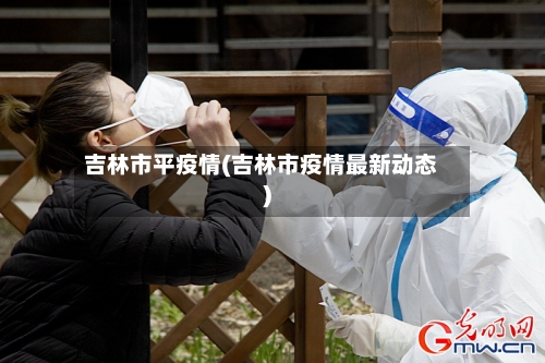 吉林市平疫情(吉林市疫情最新动态)-第2张图片