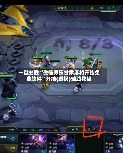 一键必胜“微信微乐甘肃麻将开挂免费软件	”开挂(透视)辅助教程-第1张图片