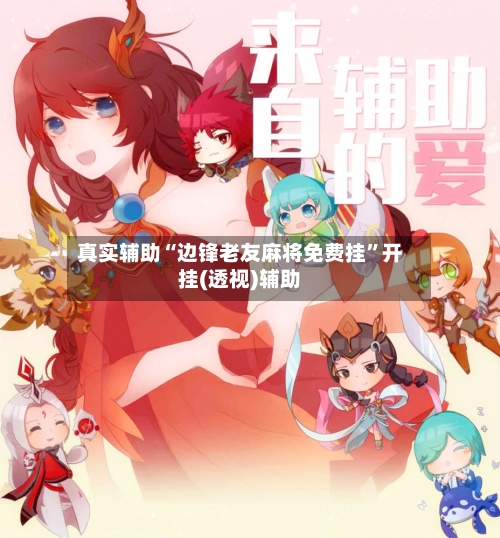 真实辅助“边锋老友麻将免费挂”开挂(透视)辅助-第2张图片