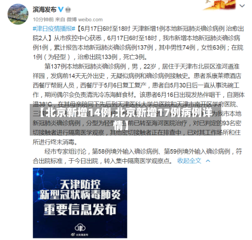 【北京新增14例,北京新增17例病例详情】-第2张图片