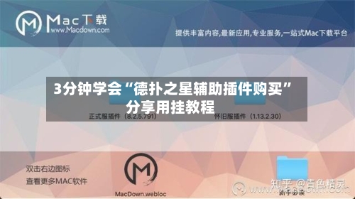 3分钟学会“德扑之星辅助插件购买	”分享用挂教程-第1张图片