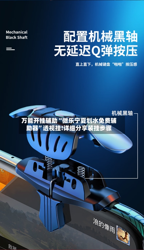万能开挂辅助“微乐宁夏划水免费辅助器”透视挂!详细分享装挂步骤-第2张图片
