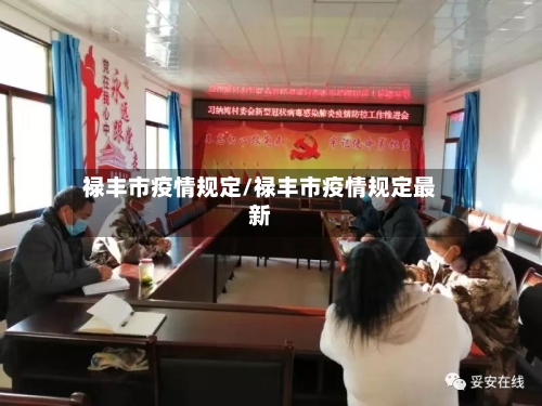 禄丰市疫情规定/禄丰市疫情规定最新-第1张图片