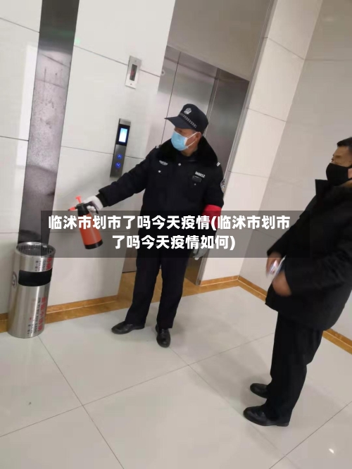 临沭市划市了吗今天疫情(临沭市划市了吗今天疫情如何)-第1张图片