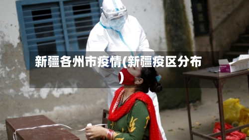 新疆各州市疫情(新疆疫区分布)-第1张图片