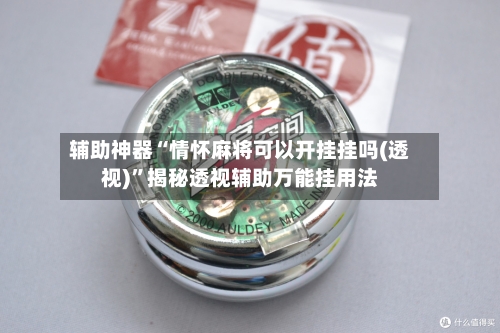 辅助神器“情怀麻将可以开挂挂吗(透视)	”揭秘透视辅助万能挂用法-第1张图片