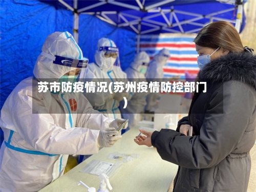 苏市防疫情况(苏州疫情防控部门)-第1张图片
