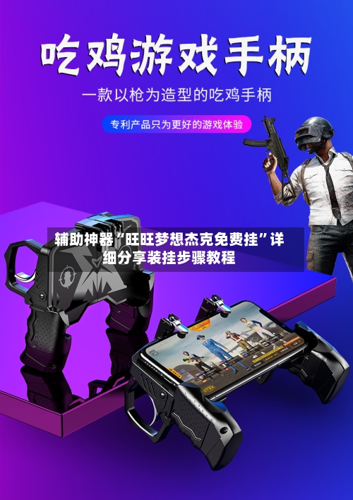 辅助神器“旺旺梦想杰克免费挂”详细分享装挂步骤教程-第3张图片