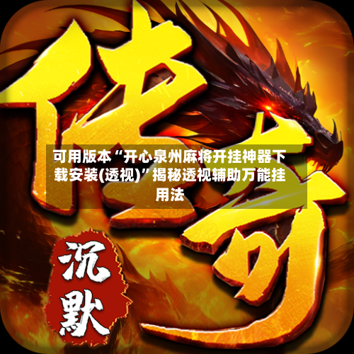 可用版本“开心泉州麻将开挂神器下载安装(透视)”揭秘透视辅助万能挂用法-第1张图片