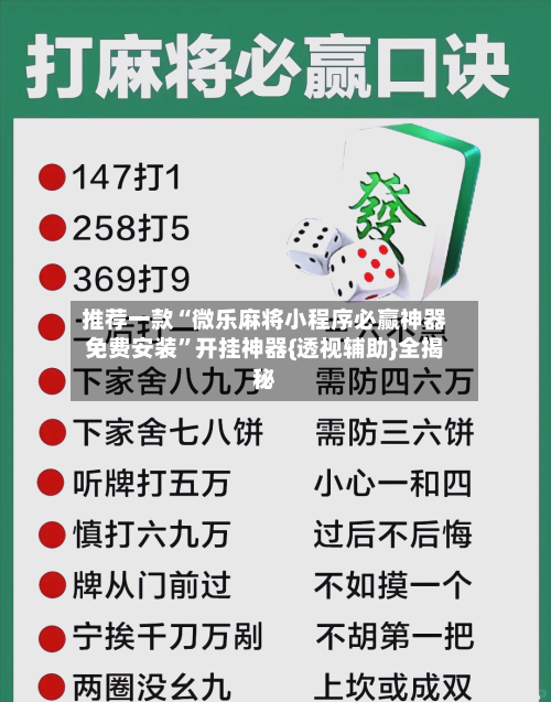 推荐一款“微乐麻将小程序必赢神器免费安装	”开挂神器{透视辅助}全揭秘-第3张图片