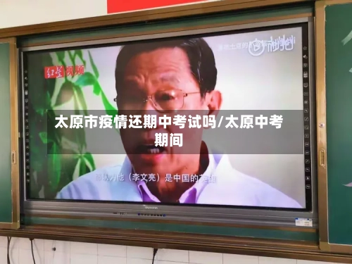 太原市疫情还期中考试吗/太原中考期间-第2张图片