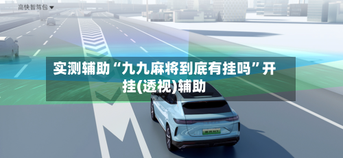 实测辅助“九九麻将到底有挂吗”开挂(透视)辅助-第1张图片