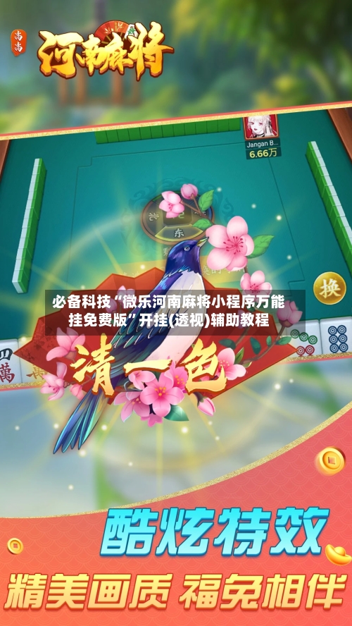 必备科技“微乐河南麻将小程序万能挂免费版”开挂(透视)辅助教程-第1张图片