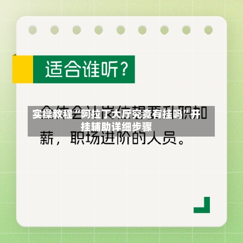 实操教程“阿拉丁大厅究竟有挂吗	”开挂辅助详细步骤-第1张图片