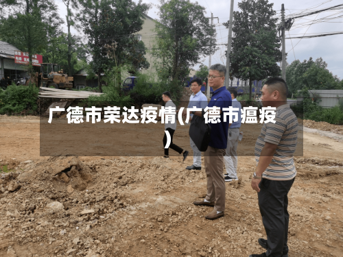 广德市荣达疫情(广德市瘟疫)-第1张图片