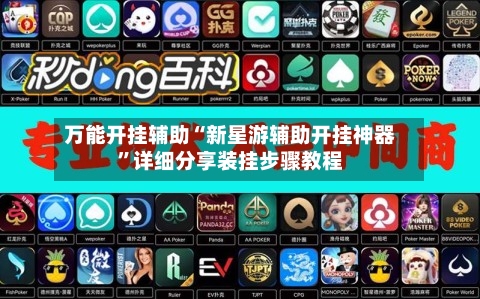 万能开挂辅助“新星游辅助开挂神器	”详细分享装挂步骤教程-第1张图片