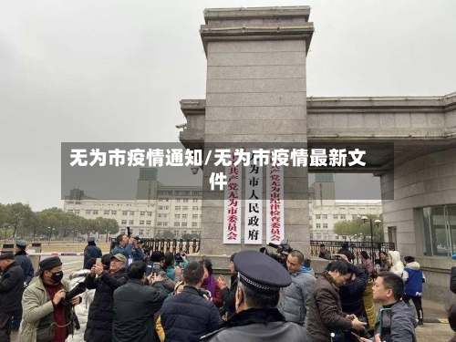 无为市疫情通知/无为市疫情最新文件-第1张图片