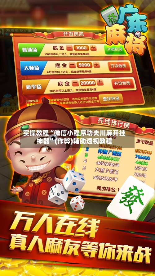 实操教程“微信小程序功夫川麻开挂神器	”(作弊)辅助透视教程-第1张图片